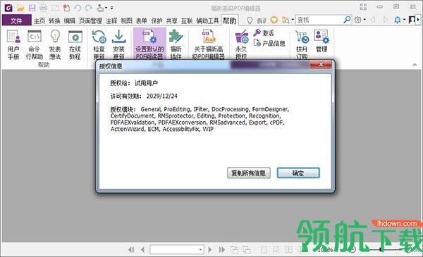 福昕高级PDF编辑器破解版(附破解补丁)