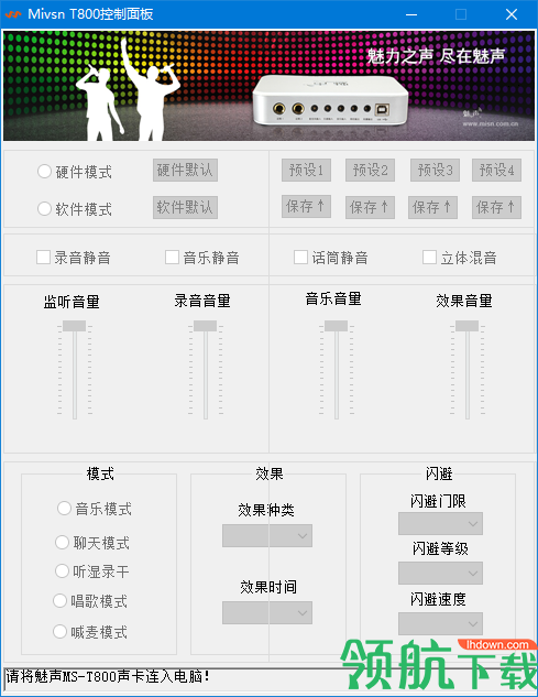 魅声t800控制面板官方版