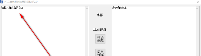 PP文章伪原创洗稿降重助手绿色版