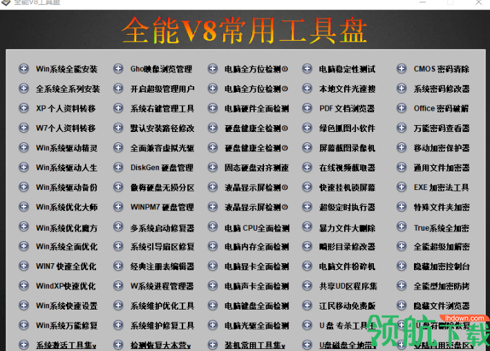 全能V8常用工具盘免费版