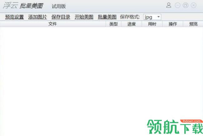 浮云批量美图工具官方版