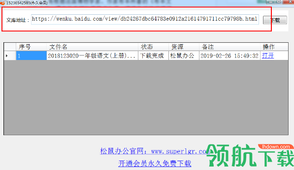 松鼠百度文库下载器绿色版