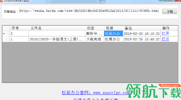 松鼠百度文库下载器绿色版