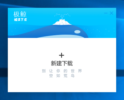 极鲸下载器绿色版