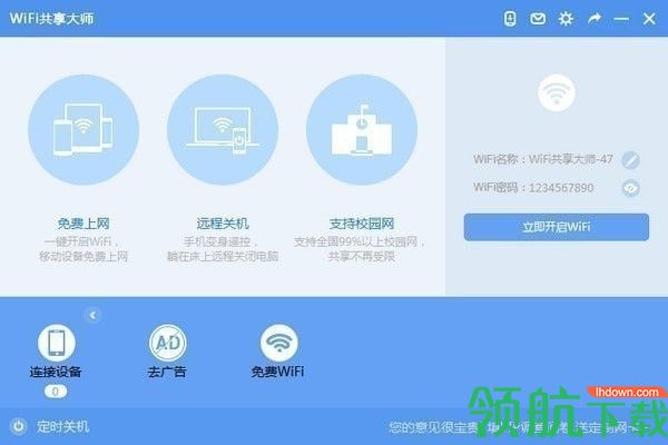 wifi共享大师win10版官方版