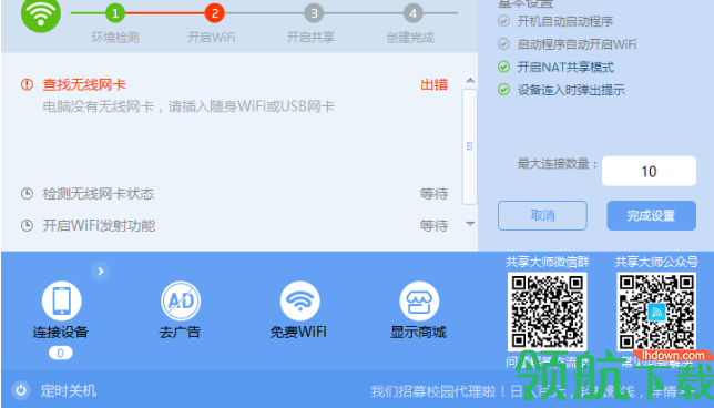 wifi共享大师win10版官方版