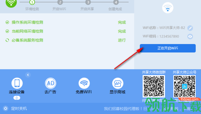 wifi共享大师win10版官方版