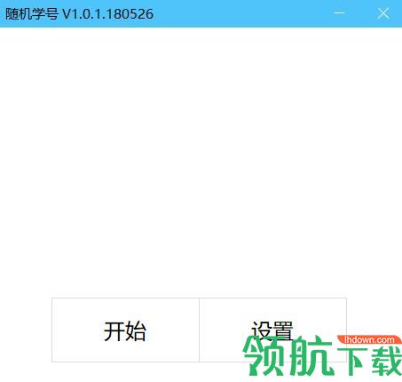 随机学号(课堂点名工具)免费版