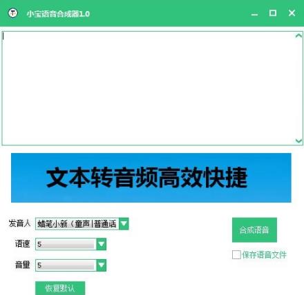 小宝语音合成器免费版