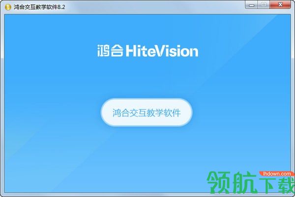 鸿合π交互教学软件官方版