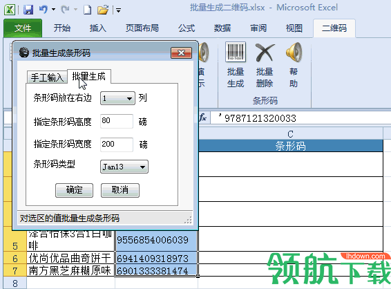 批量生成二维码Excel插件官方版