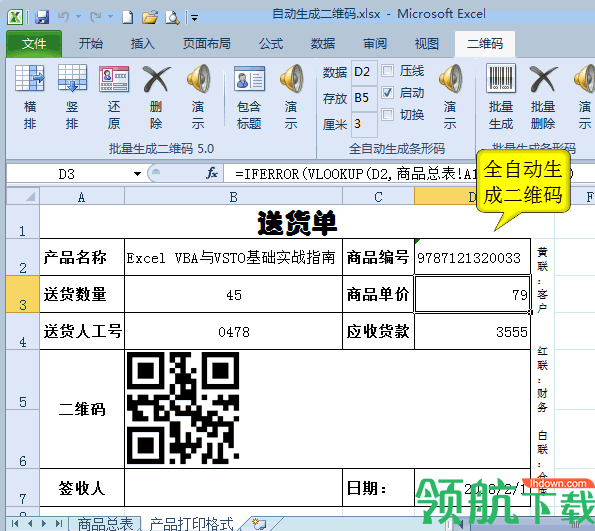 批量生成二维码Excel插件官方版