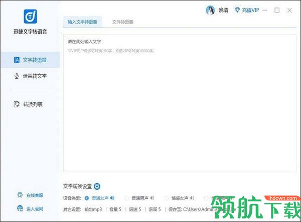 迅捷文字转语音软件官方版