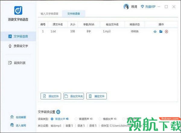 迅捷文字转语音软件官方版