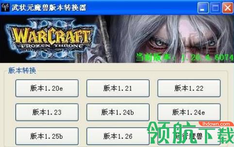 魔兽版本转换器绿色版