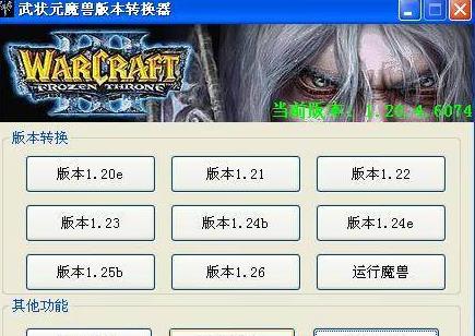 魔兽版本转换器绿色版