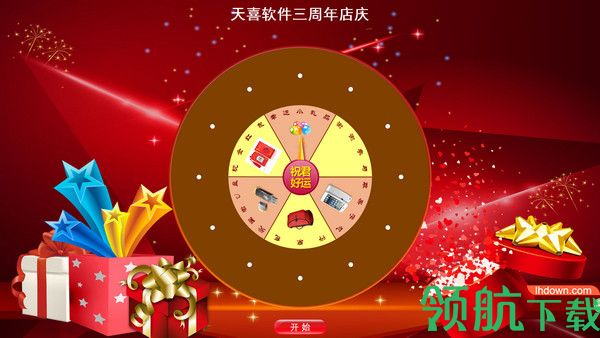 天喜转盘抽奖软件官方版