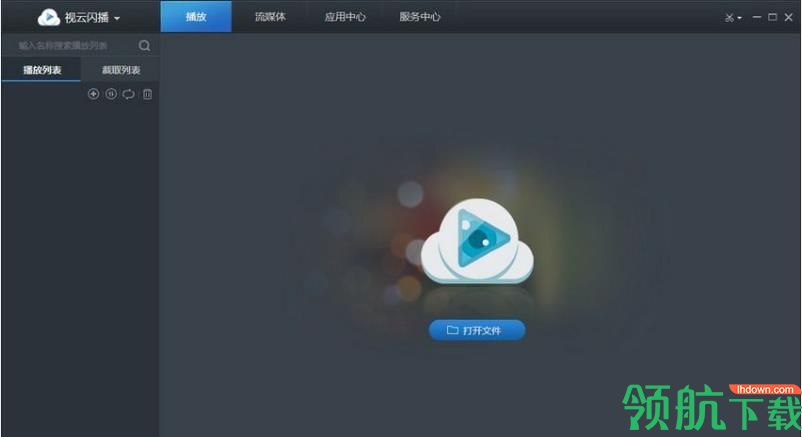 视云闪播官方版