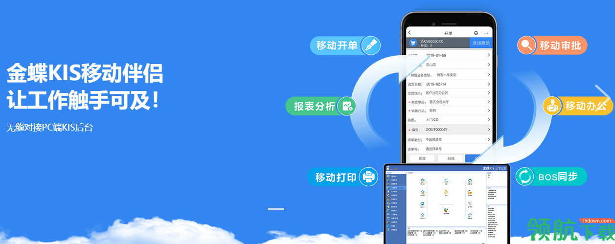 金蝶KIS移动伴侣官方版