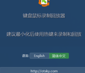 KeyReplayer(键盘鼠标录制回放助手)官方版