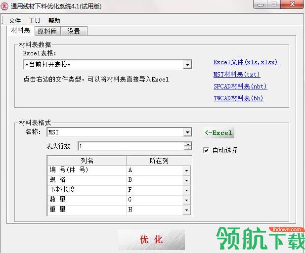 通用线材下料优化系统官方版