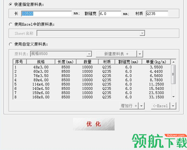 通用线材下料优化系统官方版