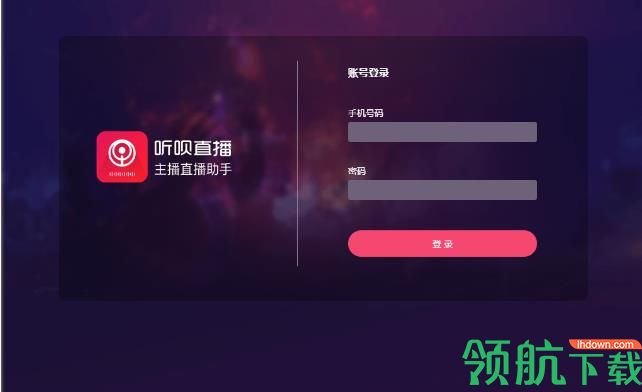 听呗pc直播助手官方版