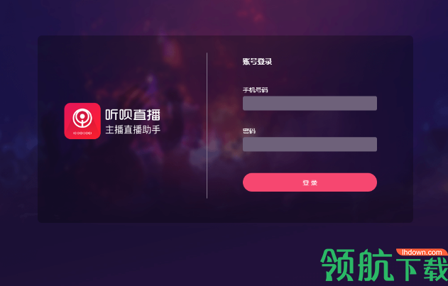听呗pc直播助手官方版