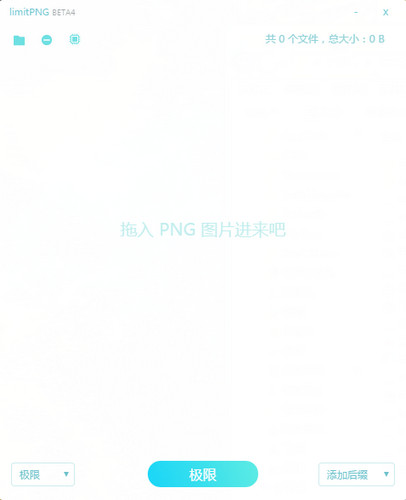 limitPNG(无损图片压缩工具)绿色版