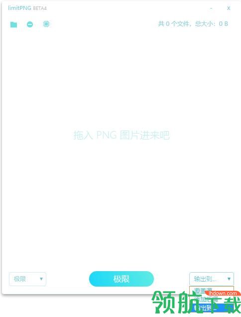 limitPNG(无损图片压缩工具)绿色版