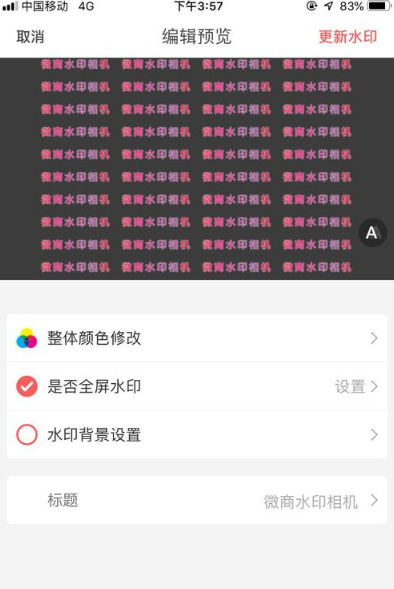 微商水印相机手机版