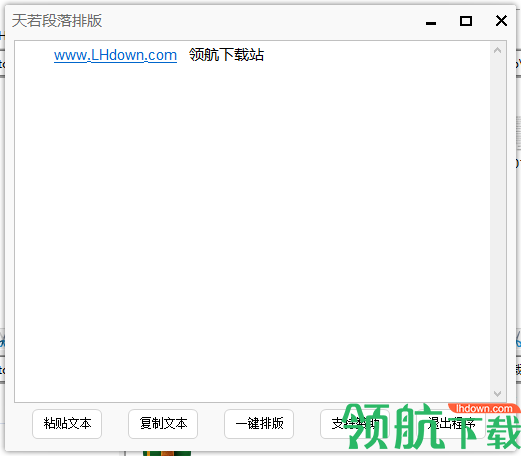 天若段落排版工具官方版
