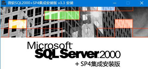 微软SQL2000+SP4集成安装版(支持win10)