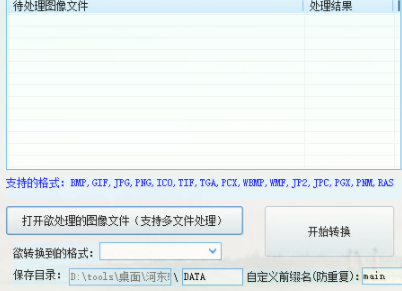 批量图片格式处理器官方版