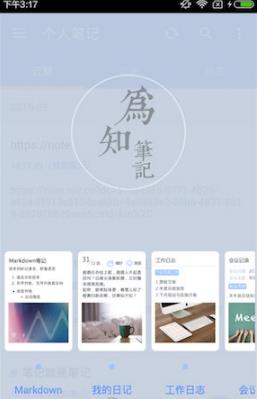 为知笔记安卓版