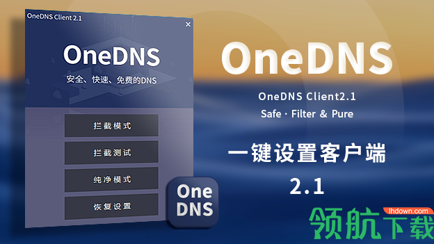 OneDNS一键设置客户端官方版