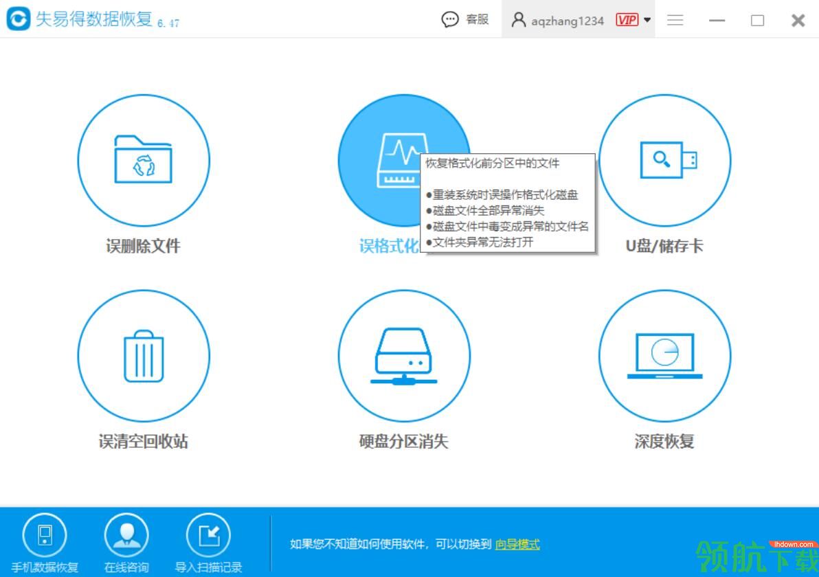 失易得数据恢复官方版