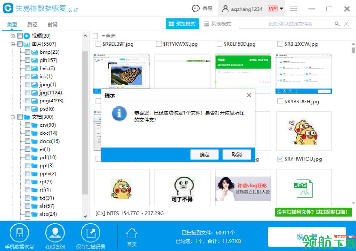 失易得数据恢复官方版