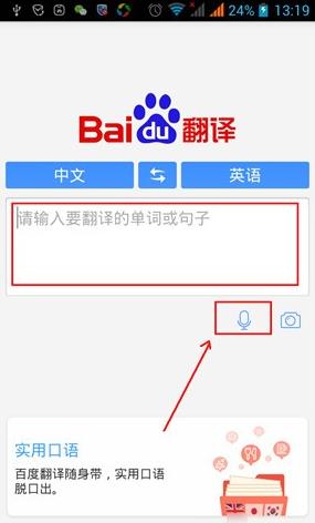 百度翻译器拍照App