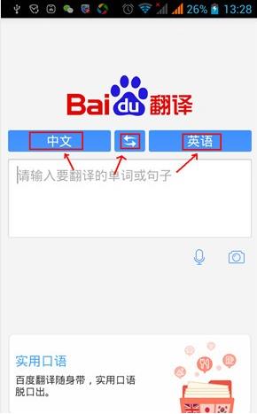 百度翻译器拍照App