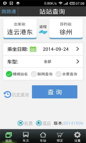 路路通时刻表安卓版