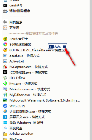 SoSo快速启动工具官方版