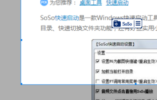 SoSo快速启动工具官方版