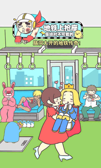 地铁上抢座是绝对不可能的安卓版