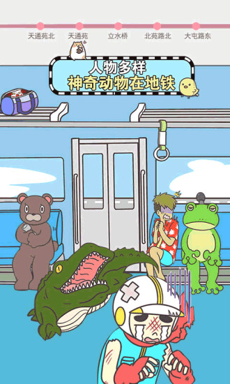 地铁上抢座是绝对不可能的安卓版