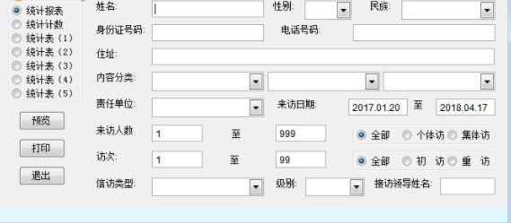 实用信访管理系统官方版