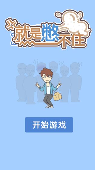 就是憋不住安卓版