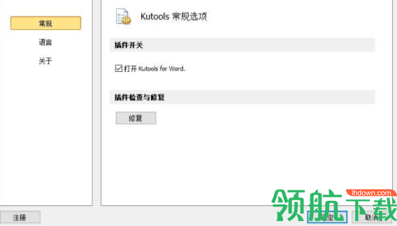 KutoolsforWord插件工具破解版(附注册补丁)