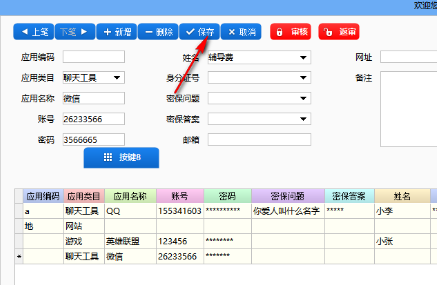 密码管理备忘录绿色版