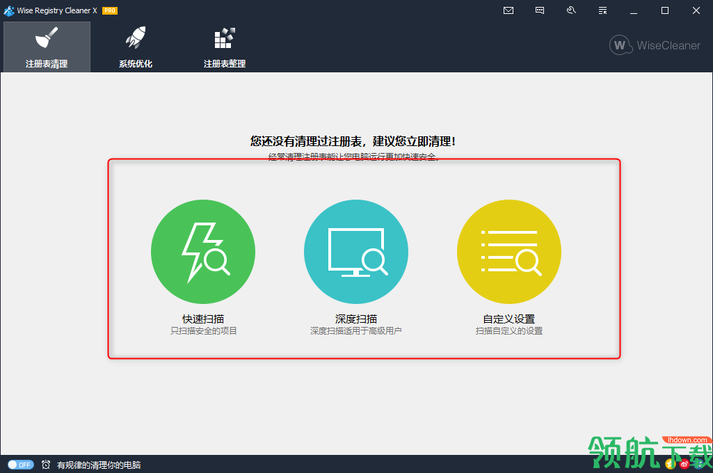 WiseRegistryCleanerXPro注册表清理绿色版